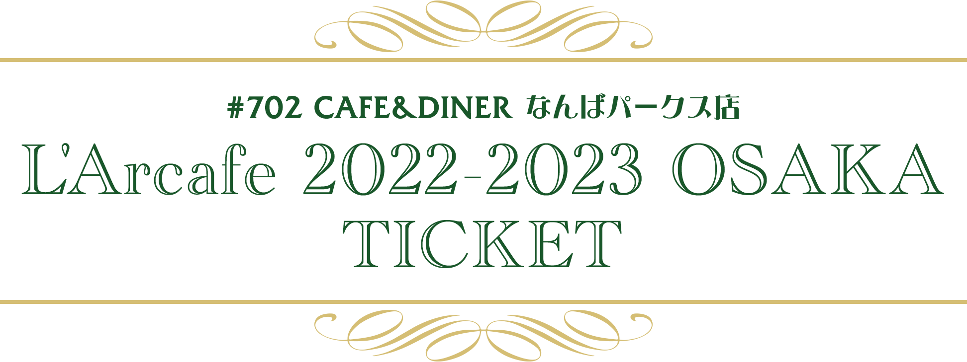 『L'Arcafe 2022-2023』大阪