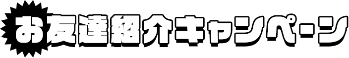 お友達キャンペーン