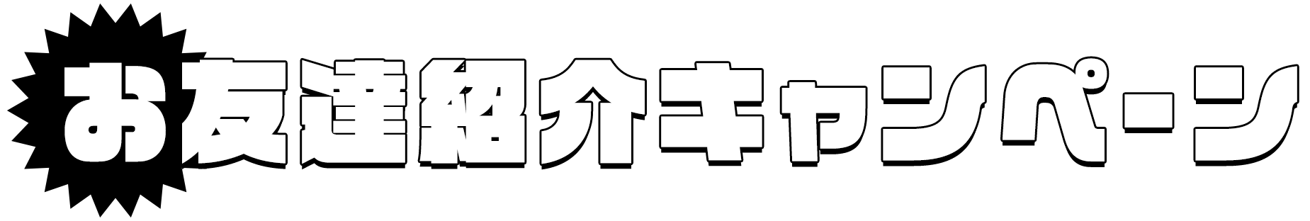 お友達キャンペーン