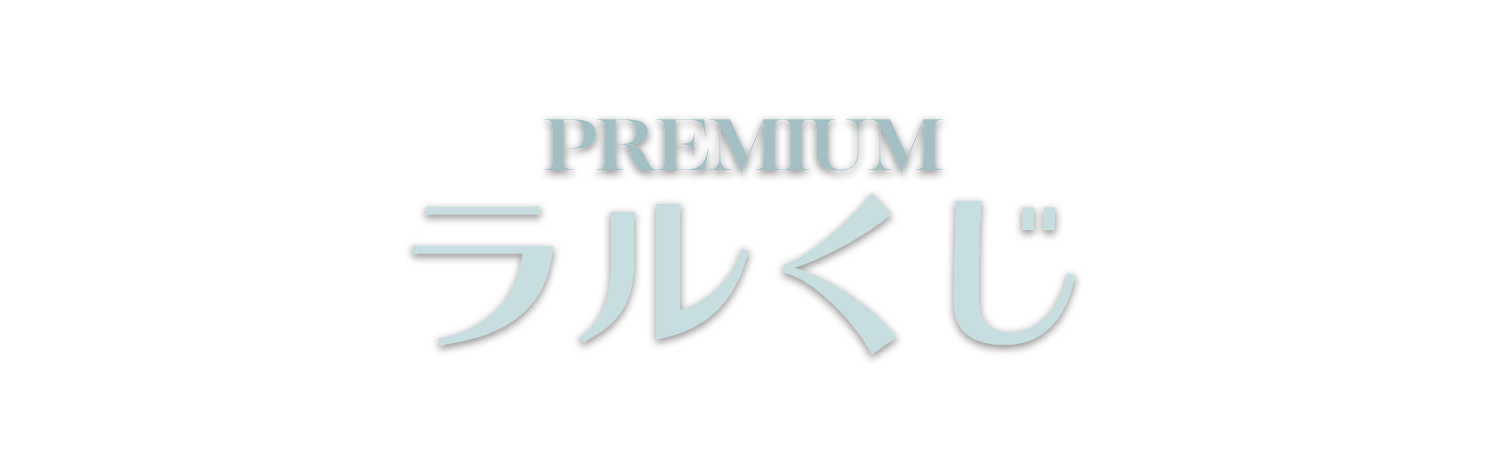 PREMIUM ラルくじ